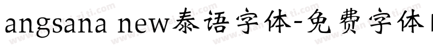 angsana new泰语字体字体转换